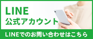 LINEでのお問い合わせはこちら